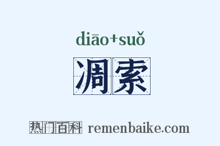 凋索是什么意思的图片